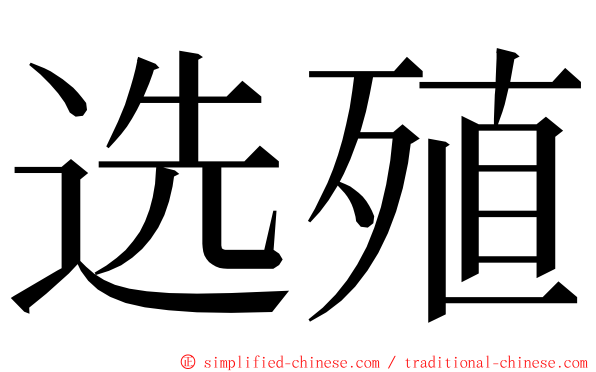 选殖 ming font