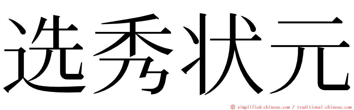 选秀状元 ming font