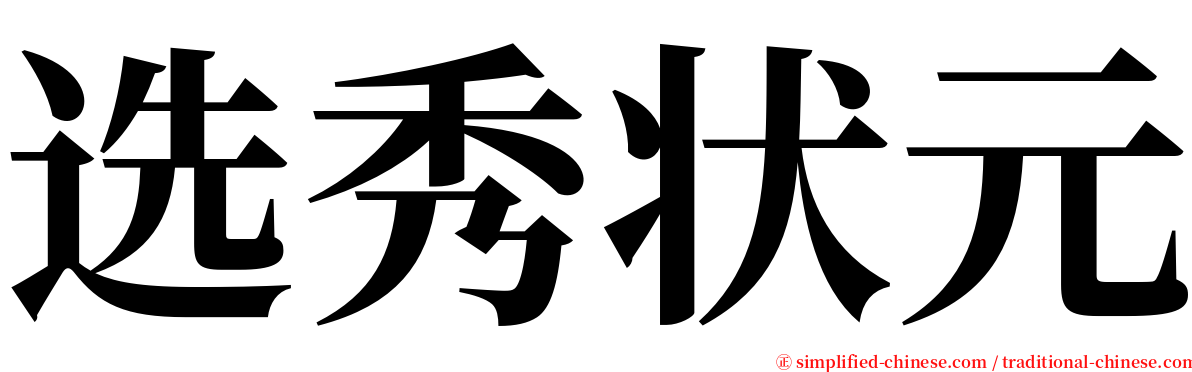 选秀状元 serif font