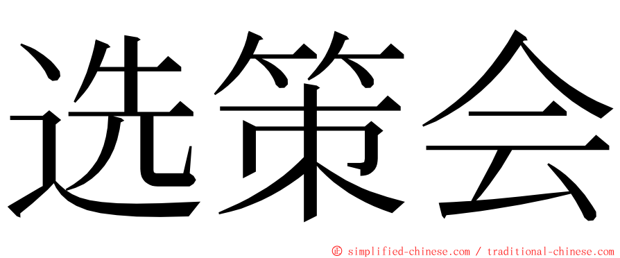 选策会 ming font