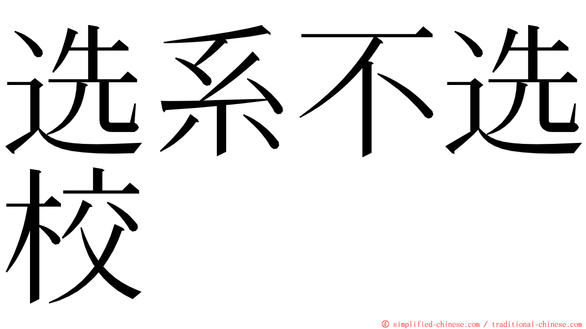 选系不选校 ming font