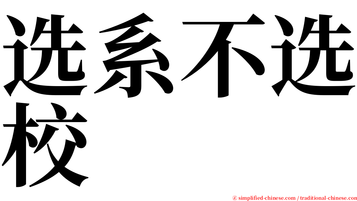 选系不选校 serif font