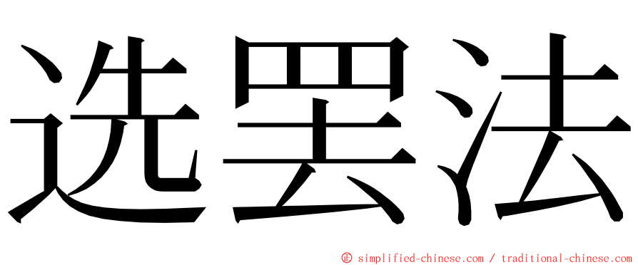 选罢法 ming font