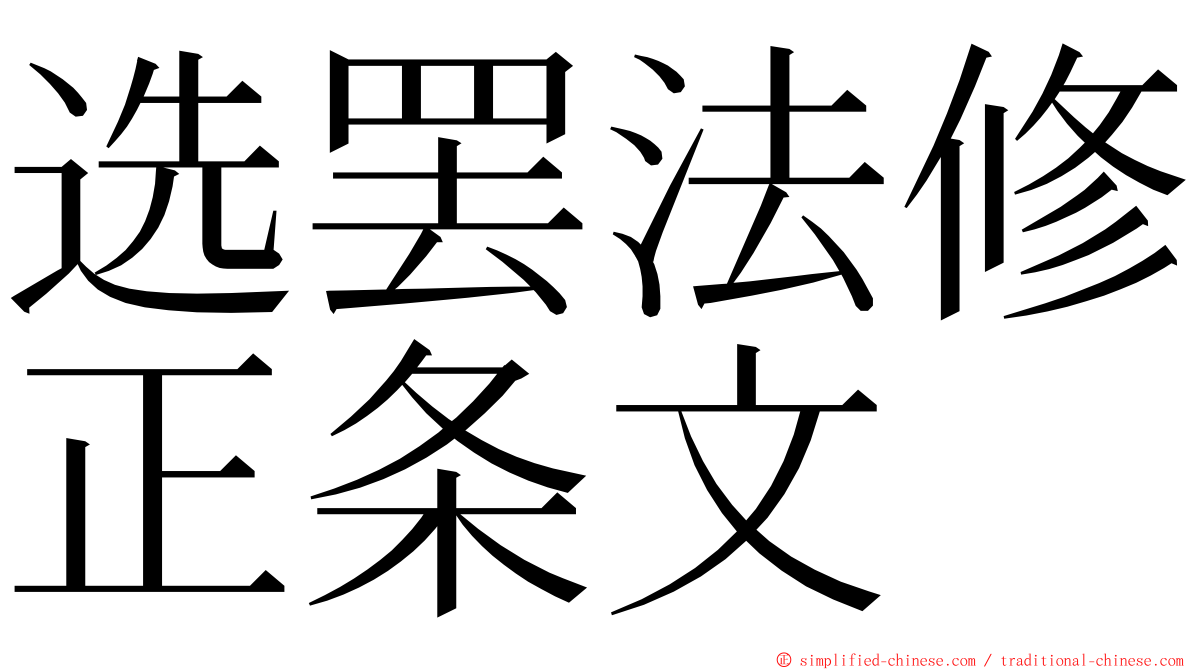 选罢法修正条文 ming font