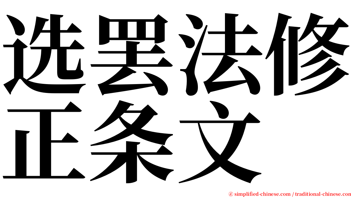 选罢法修正条文 serif font