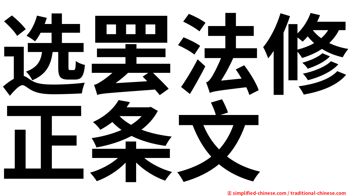选罢法修正条文