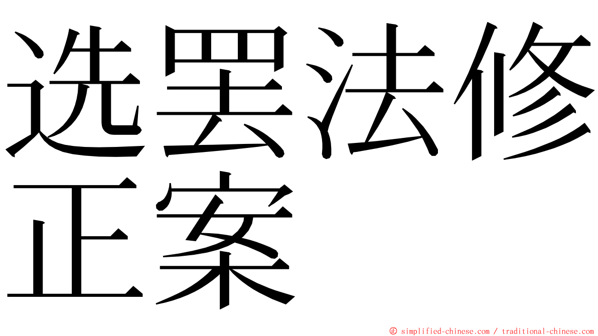 选罢法修正案 ming font