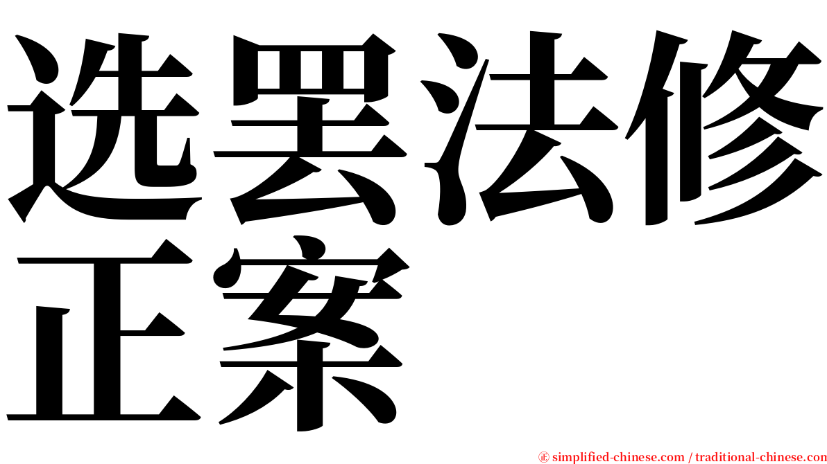 选罢法修正案 serif font