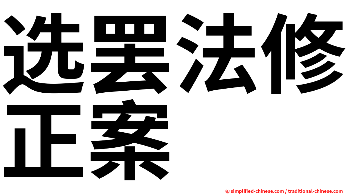 选罢法修正案