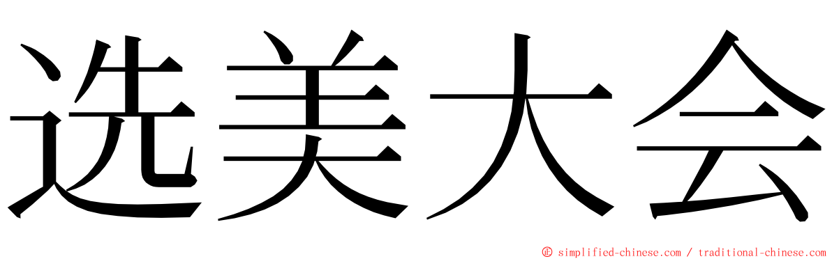 选美大会 ming font