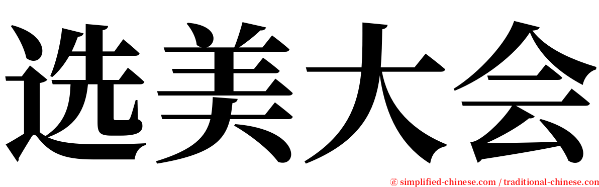 选美大会 serif font