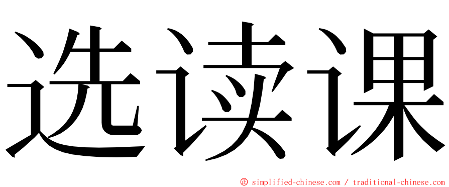 选读课 ming font