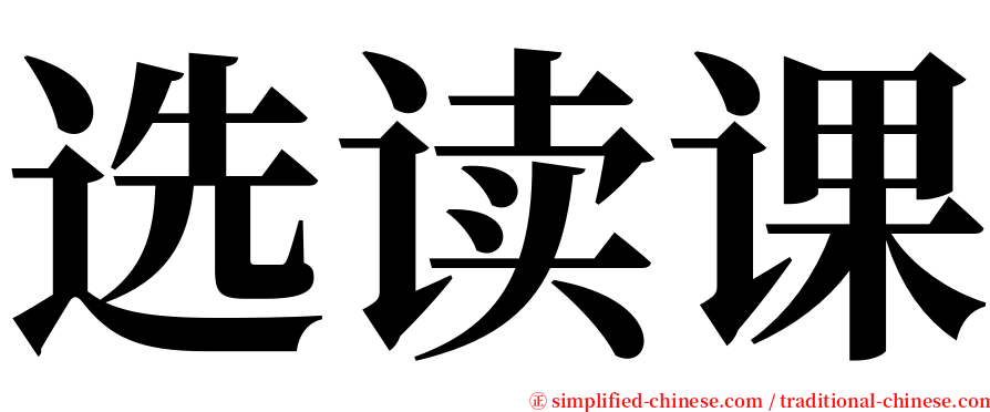 选读课 serif font