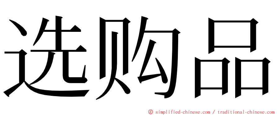 选购品 ming font