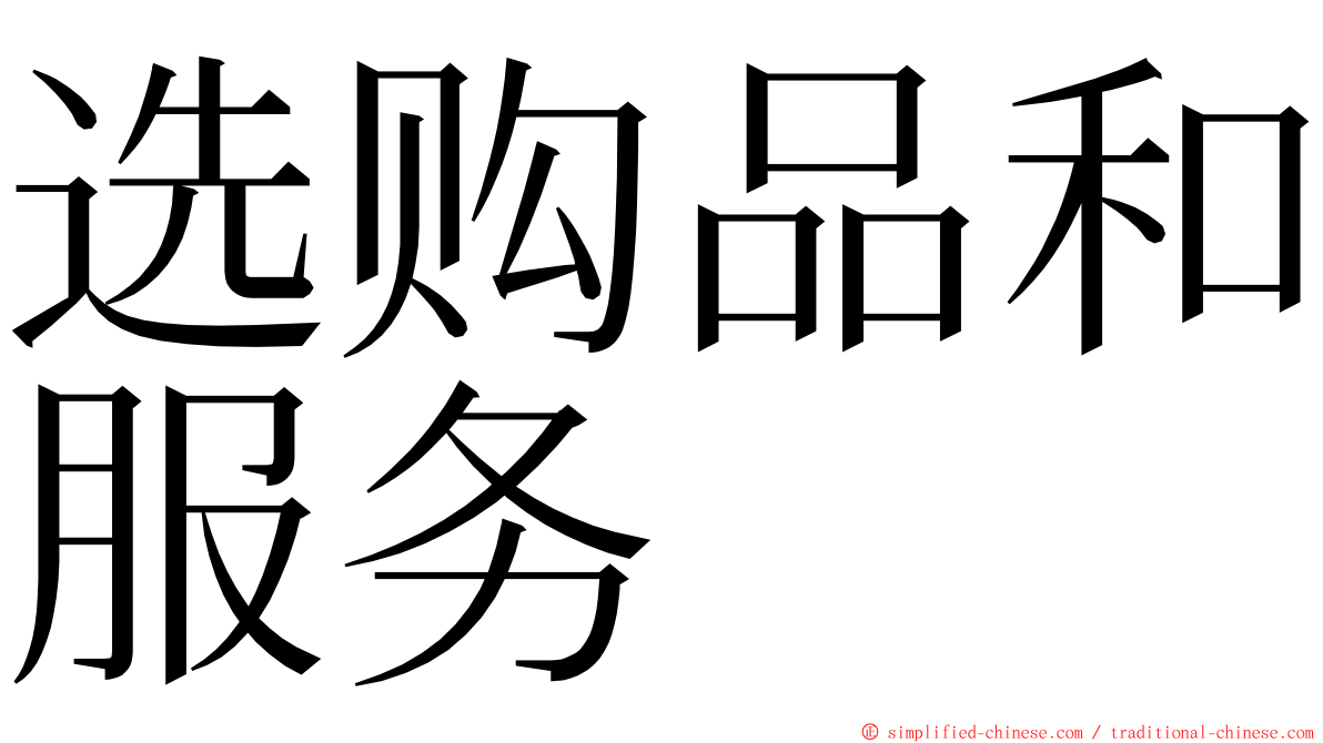 选购品和服务 ming font