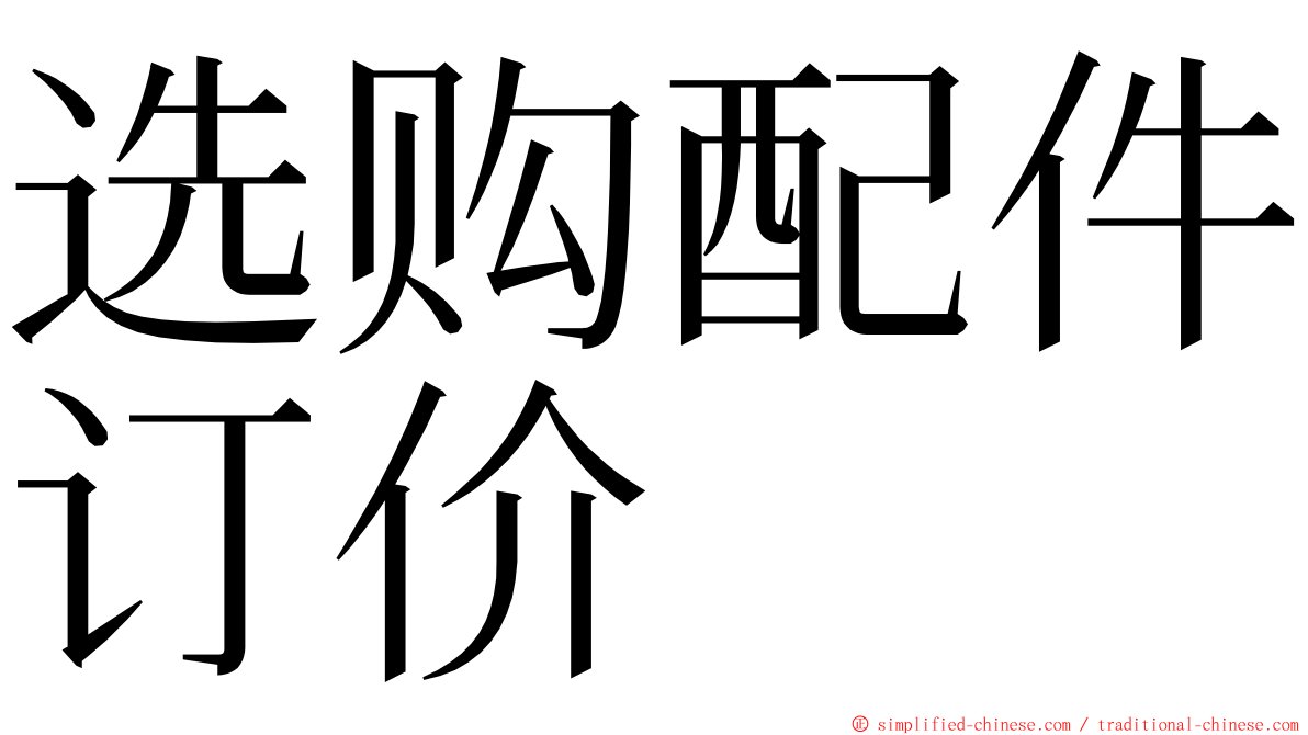 选购配件订价 ming font