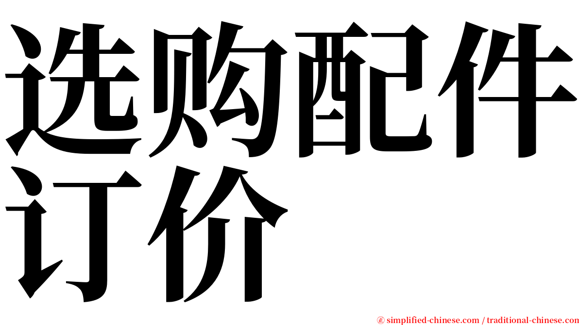 选购配件订价 serif font