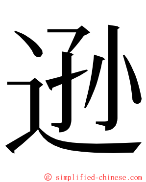 逊 ming font