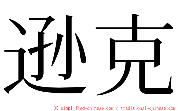 逊克 ming font