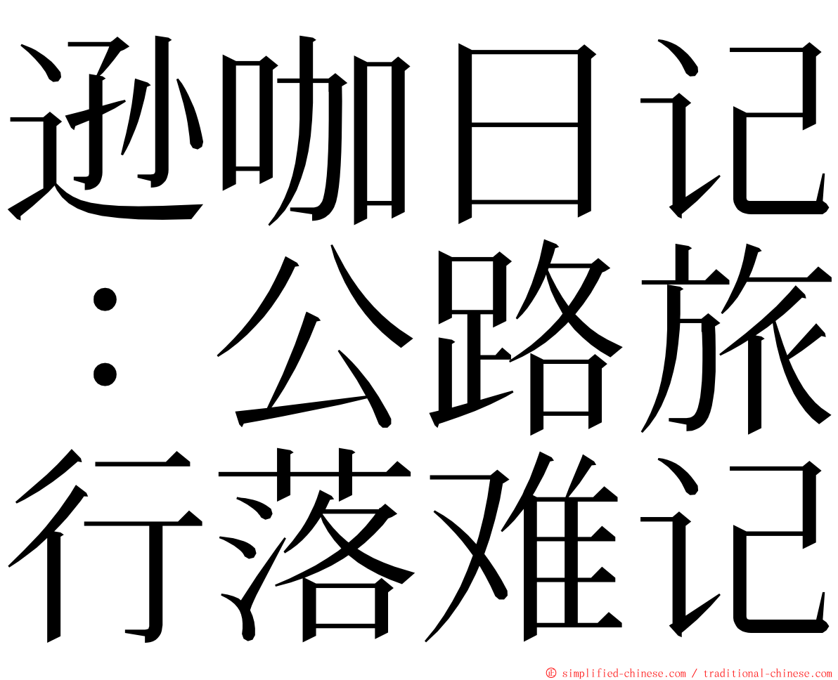 逊咖日记：公路旅行落难记 ming font