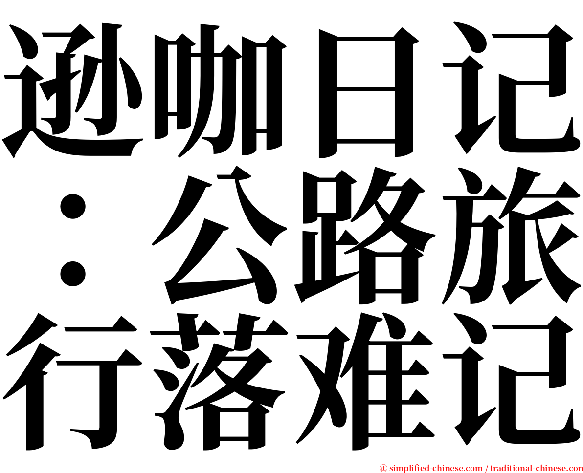 逊咖日记：公路旅行落难记 serif font