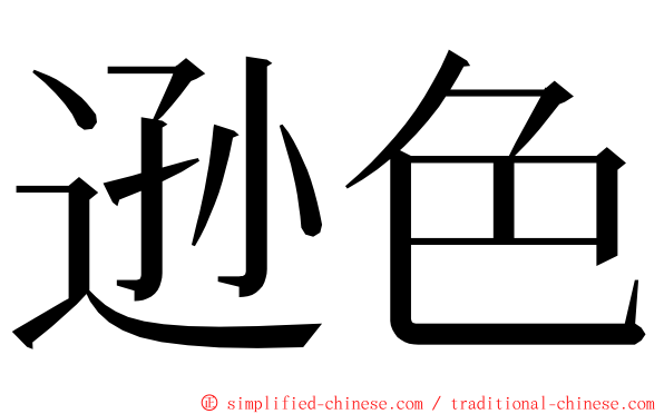 逊色 ming font