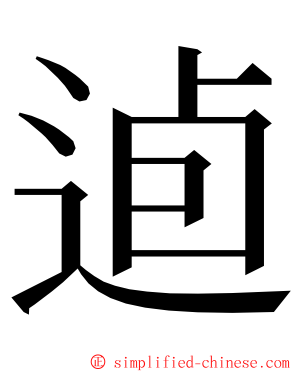 逌 ming font