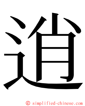 逍 ming font