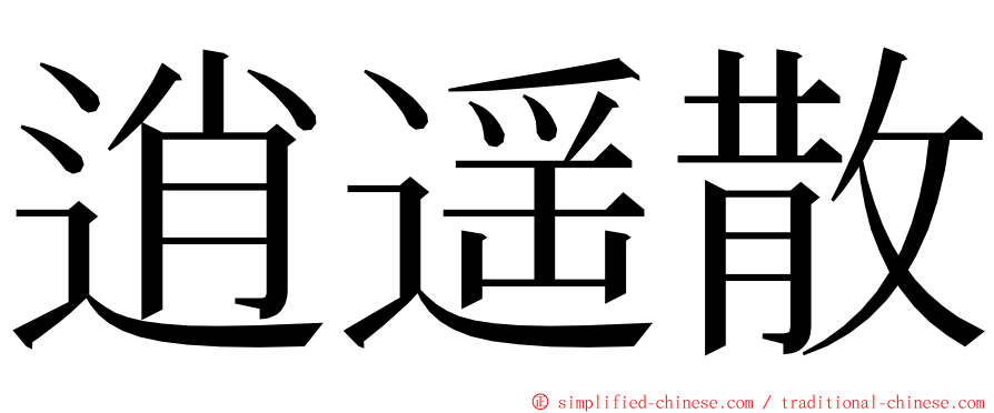 逍遥散 ming font