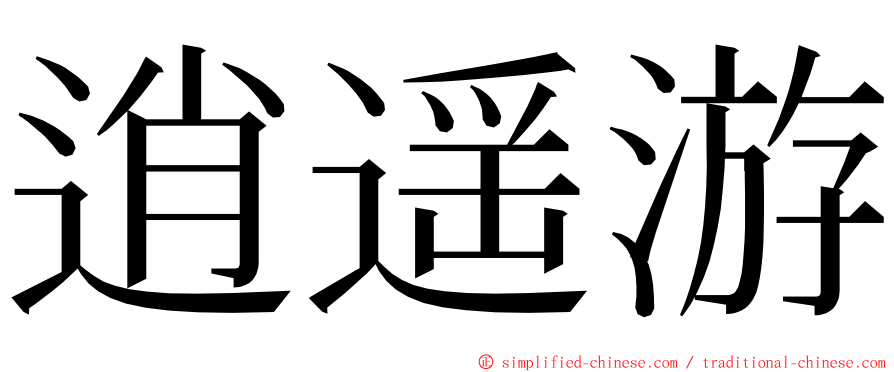 逍遥游 ming font