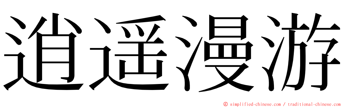 逍遥漫游 ming font