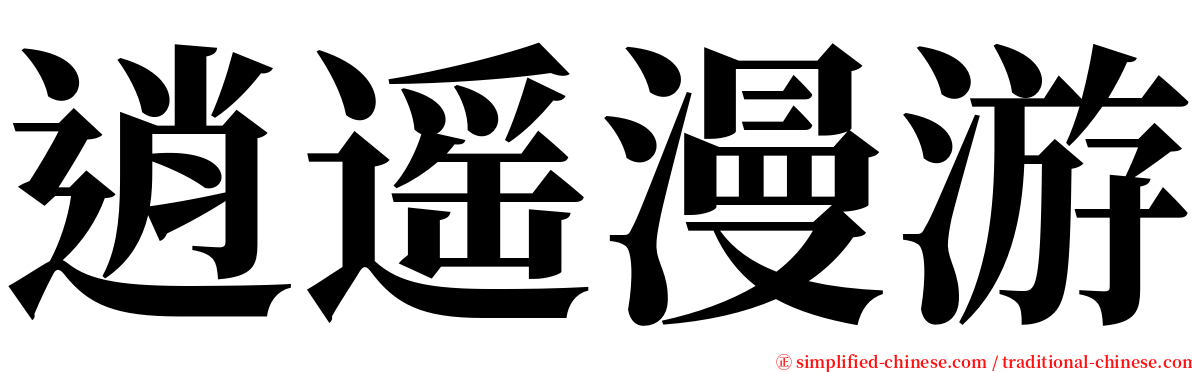 逍遥漫游 serif font