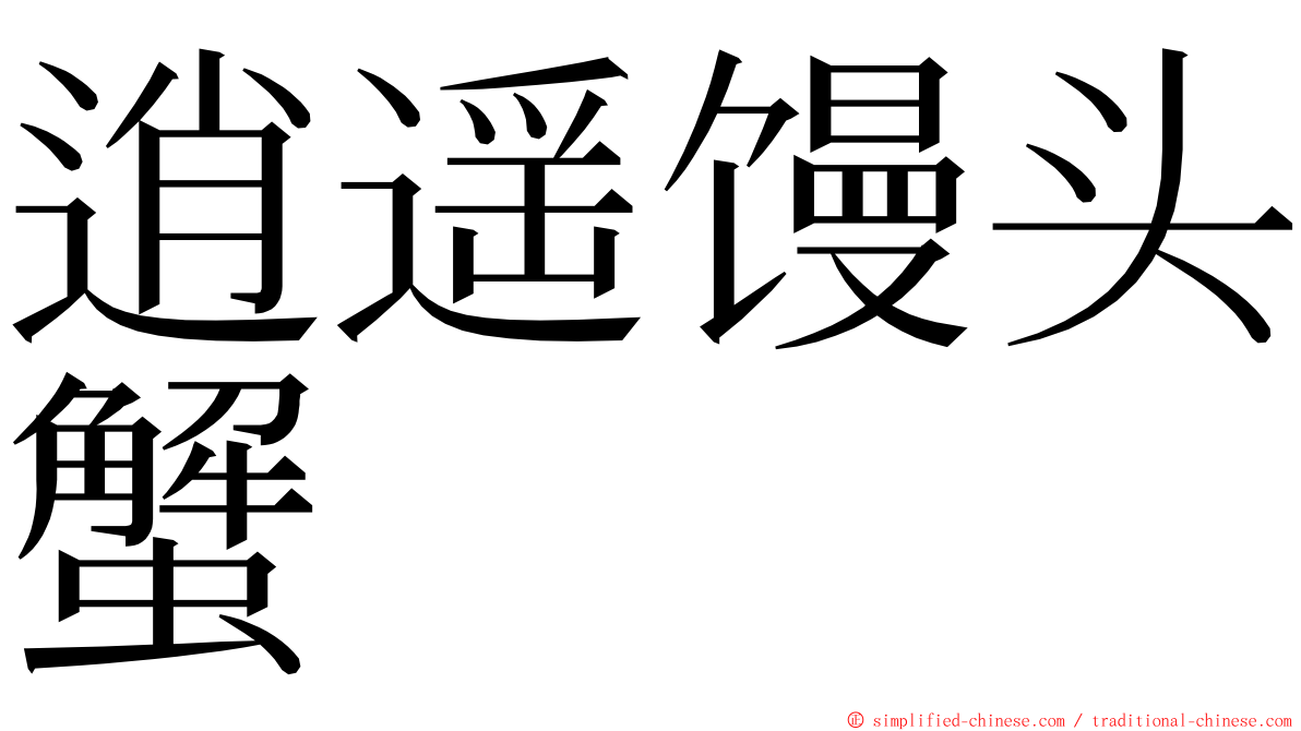 逍遥馒头蟹 ming font