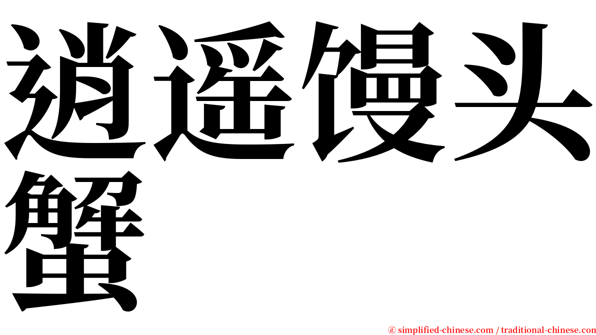 逍遥馒头蟹 serif font
