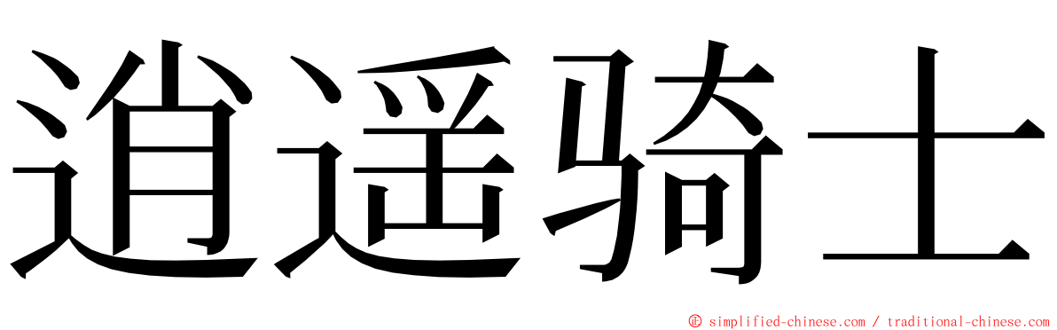 逍遥骑士 ming font