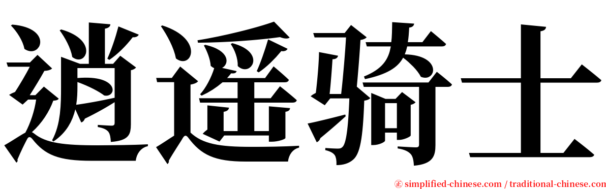 逍遥骑士 serif font