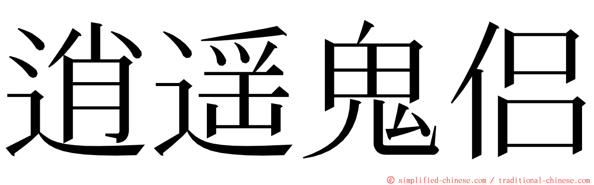 逍遥鬼侣 ming font