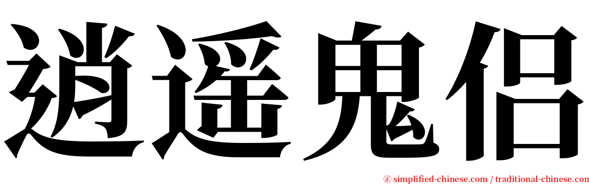 逍遥鬼侣 serif font