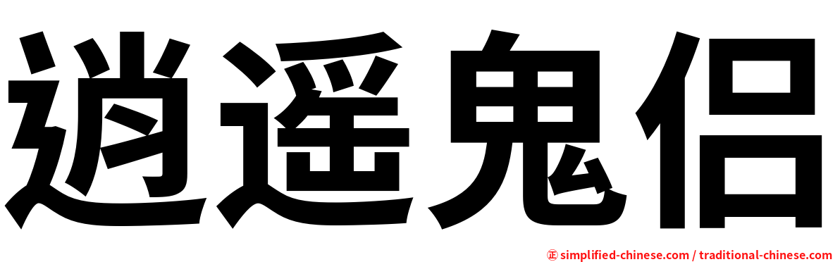 逍遥鬼侣