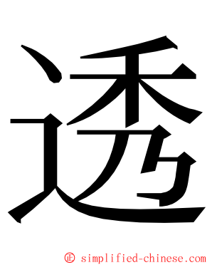 透 ming font