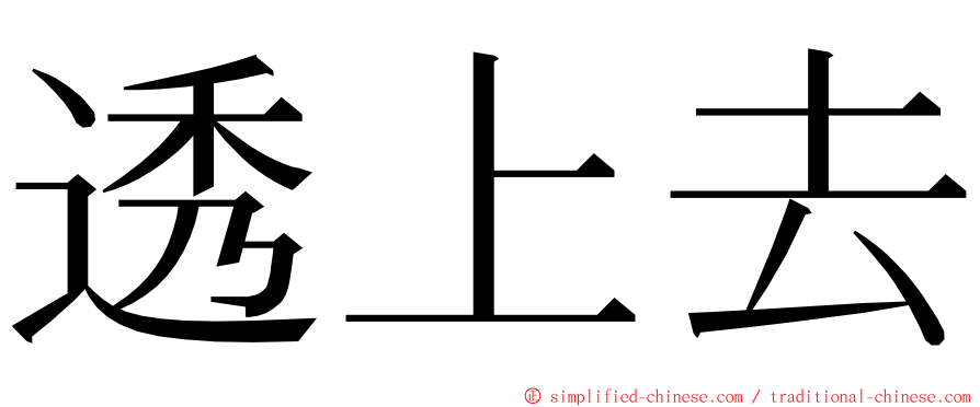 透上去 ming font