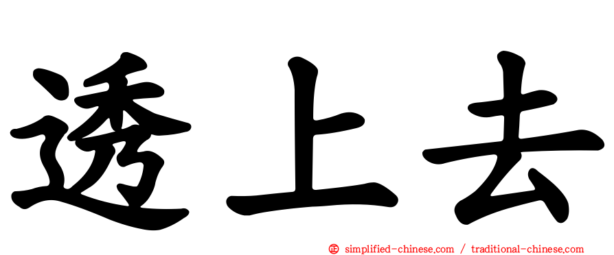 透上去