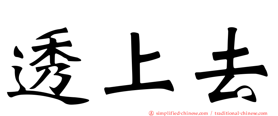 透上去