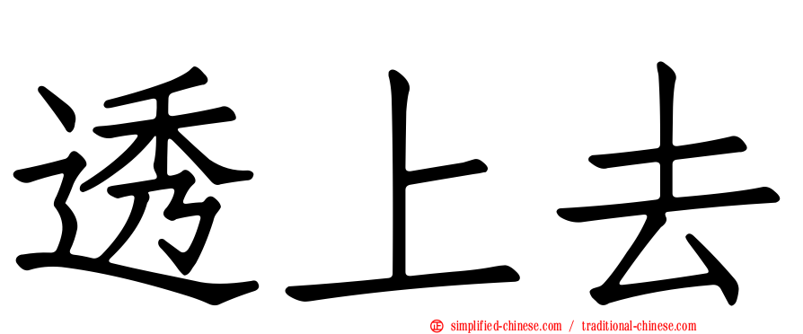 透上去