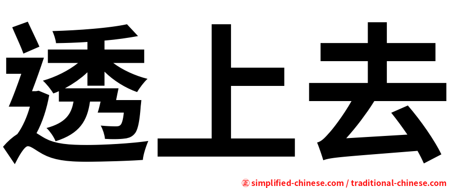 透上去