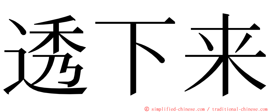 透下来 ming font