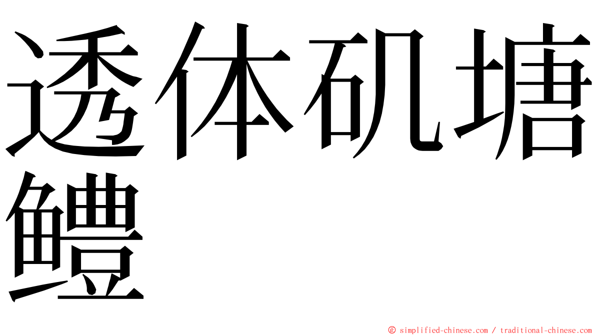 透体矶塘鳢 ming font