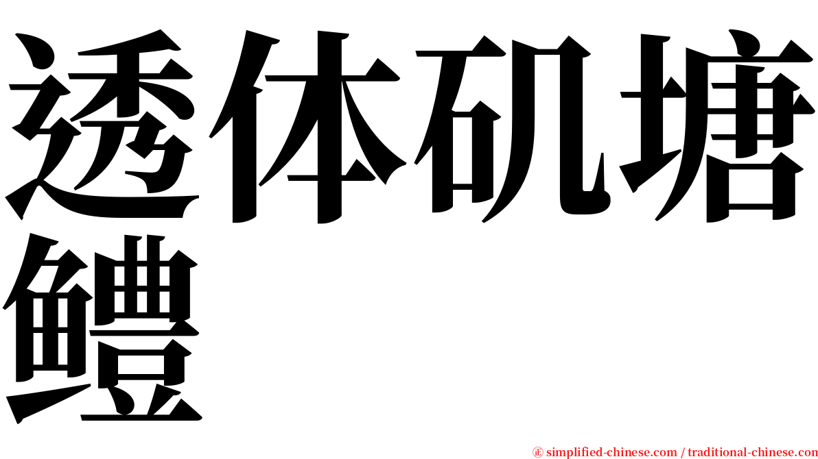 透体矶塘鳢 serif font