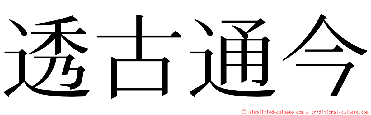 透古通今 ming font