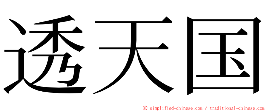 透天国 ming font